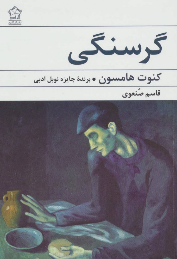 پایانه - گرسنگی