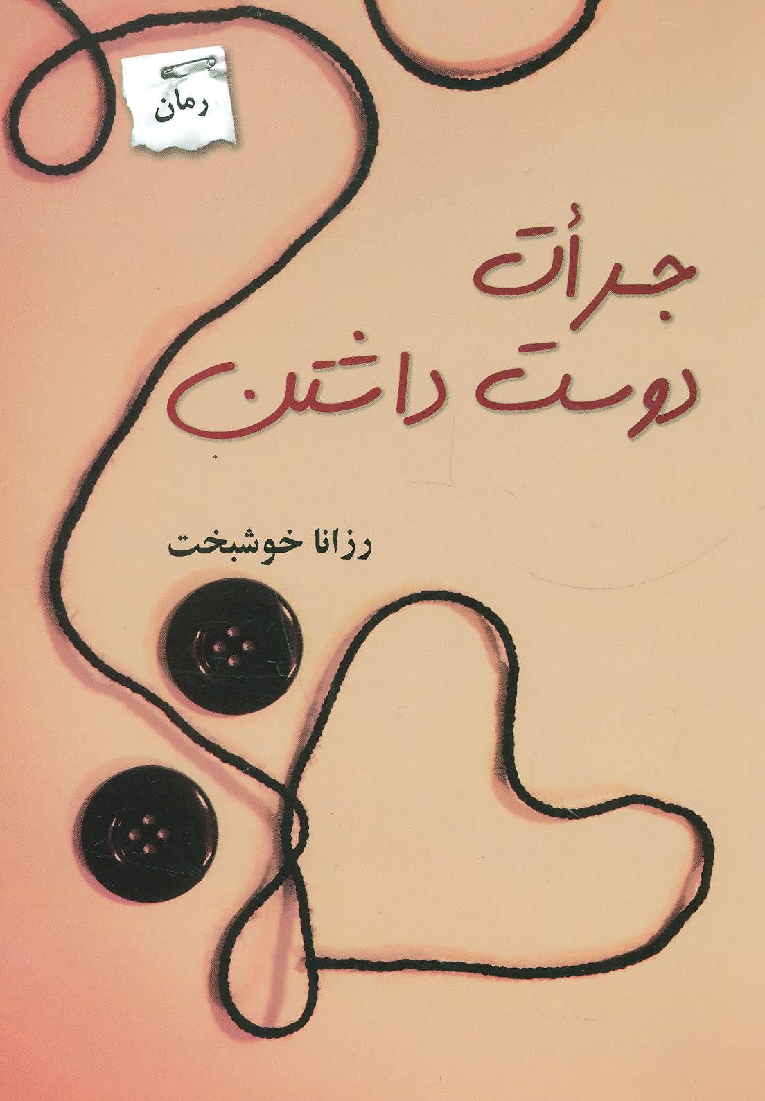 پایانه - جرات دوست داشتن