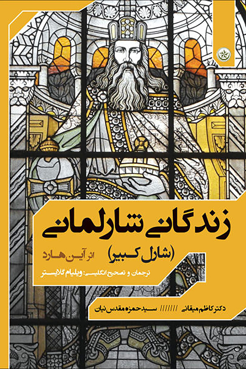 پایانه - زندگانی شارلمانی