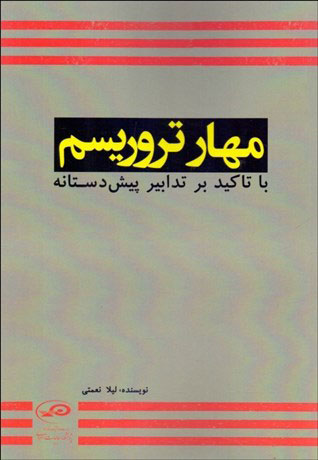 پایانه - مهار تروریسم با تاکید بر تدابیر پیش دستانه