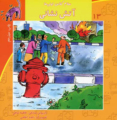 پایانه - آتش نشانی