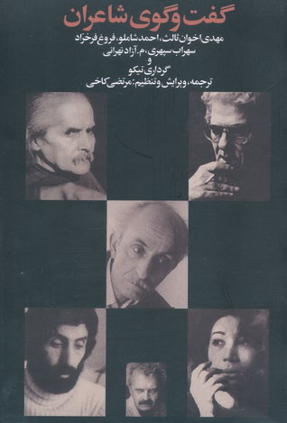 پایانه - گفت و گوی شاعران