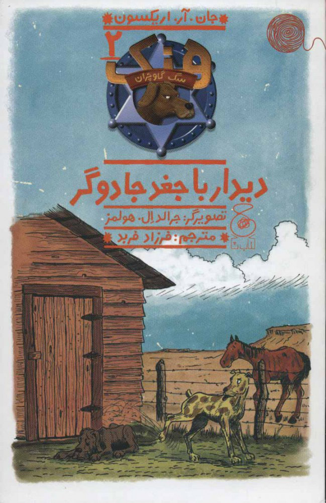 پایانه - هنک؛ سگ گاوچران 2