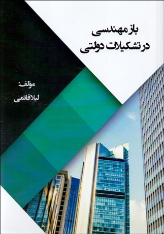 پایانه - بازمهندسی در تشکیلات دولتی