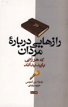 پایانه - رازهایی درباره مردان