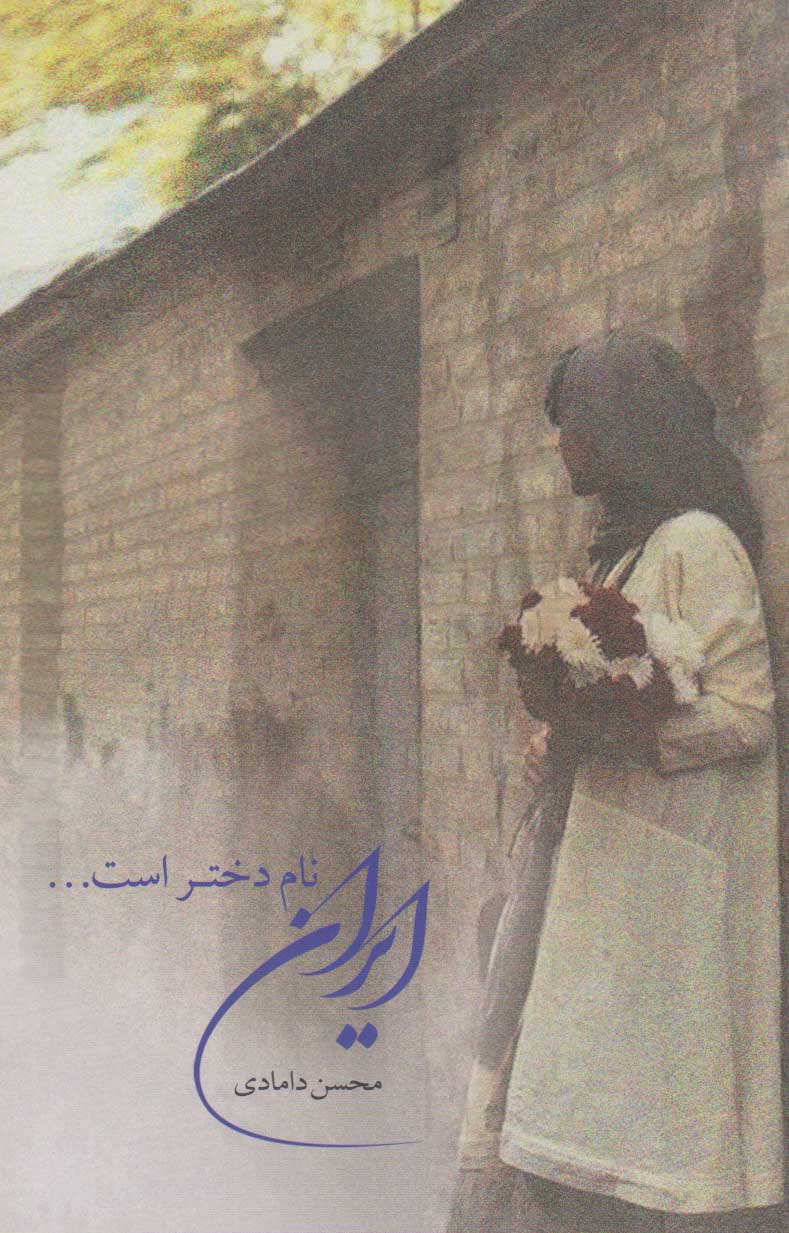 پایانه - ایران نام دختر است...