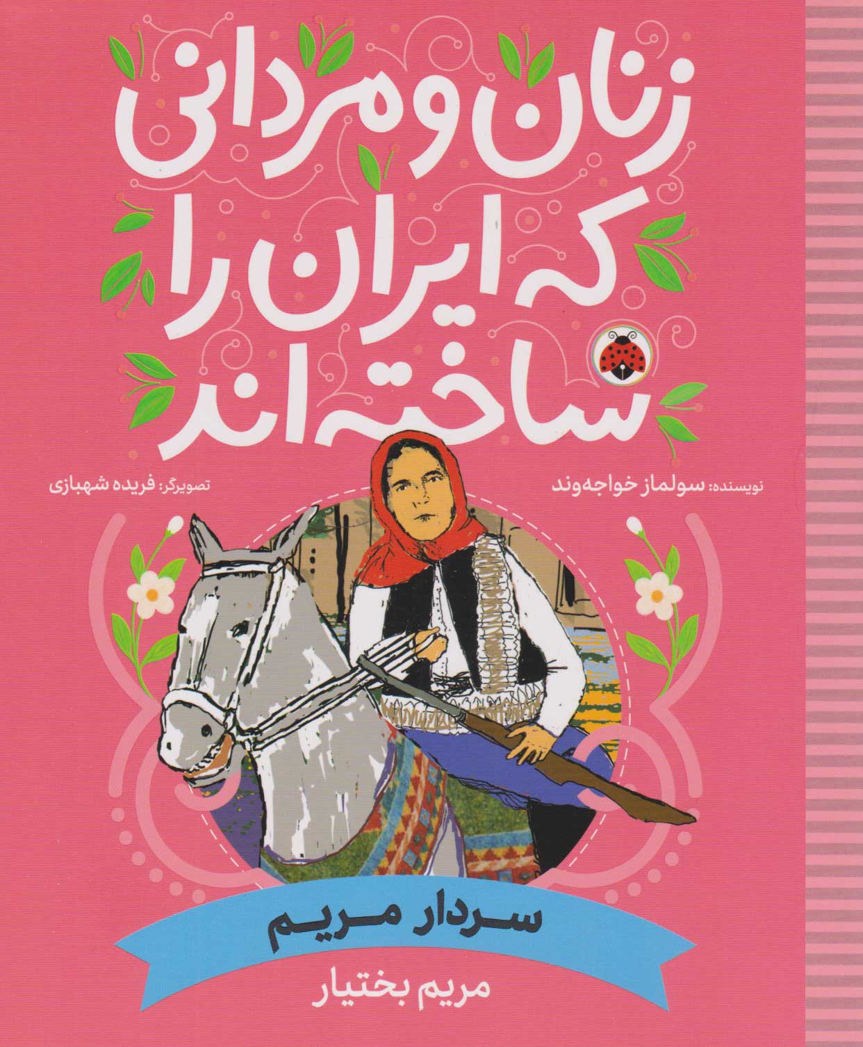 پایانه - زنان و مردانی که ایران را ساخته اند (سردار مریم: مریم بختیار)