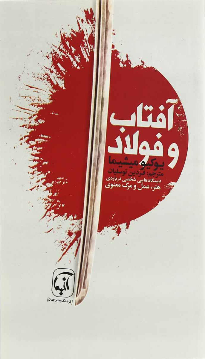 پایانه - آفتاب و فولاد