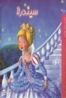 پایانه - سیندرلا