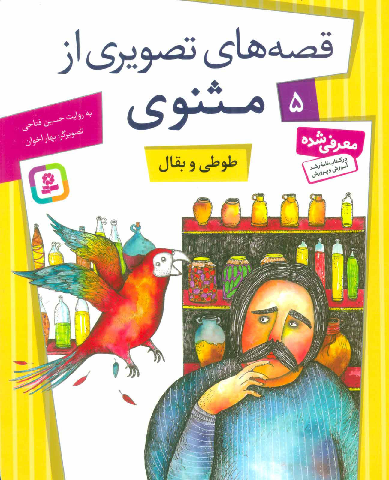 پایانه - طوطی و بقال