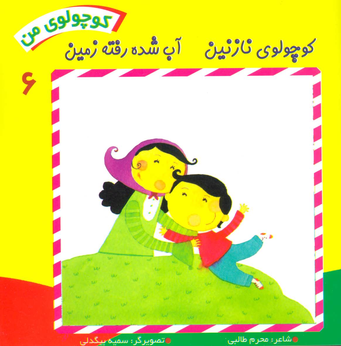 پایانه - کوچولوی من 6