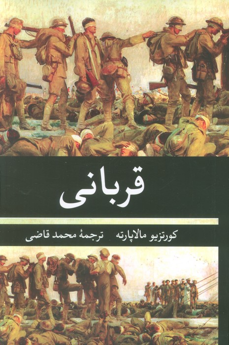 پایانه - قربانی