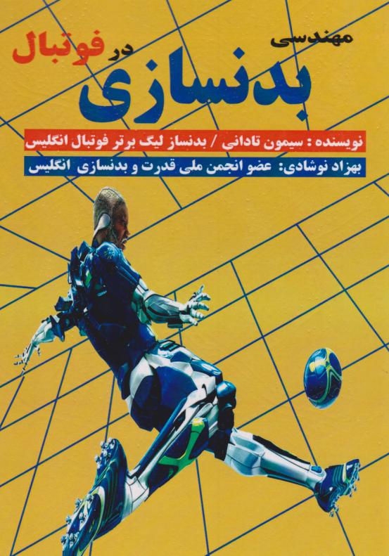 پایانه - مهندسی بدنسازی در فوتبال