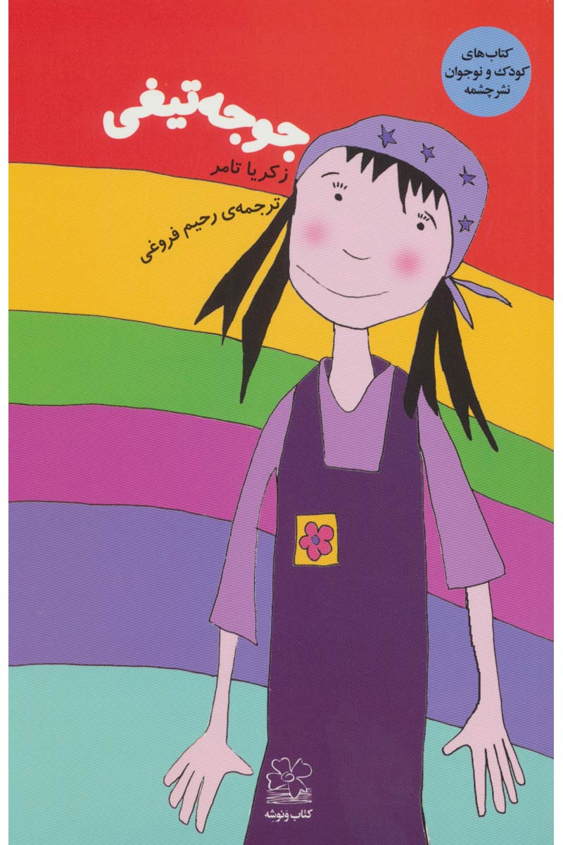 پایانه - جوجه تیغی