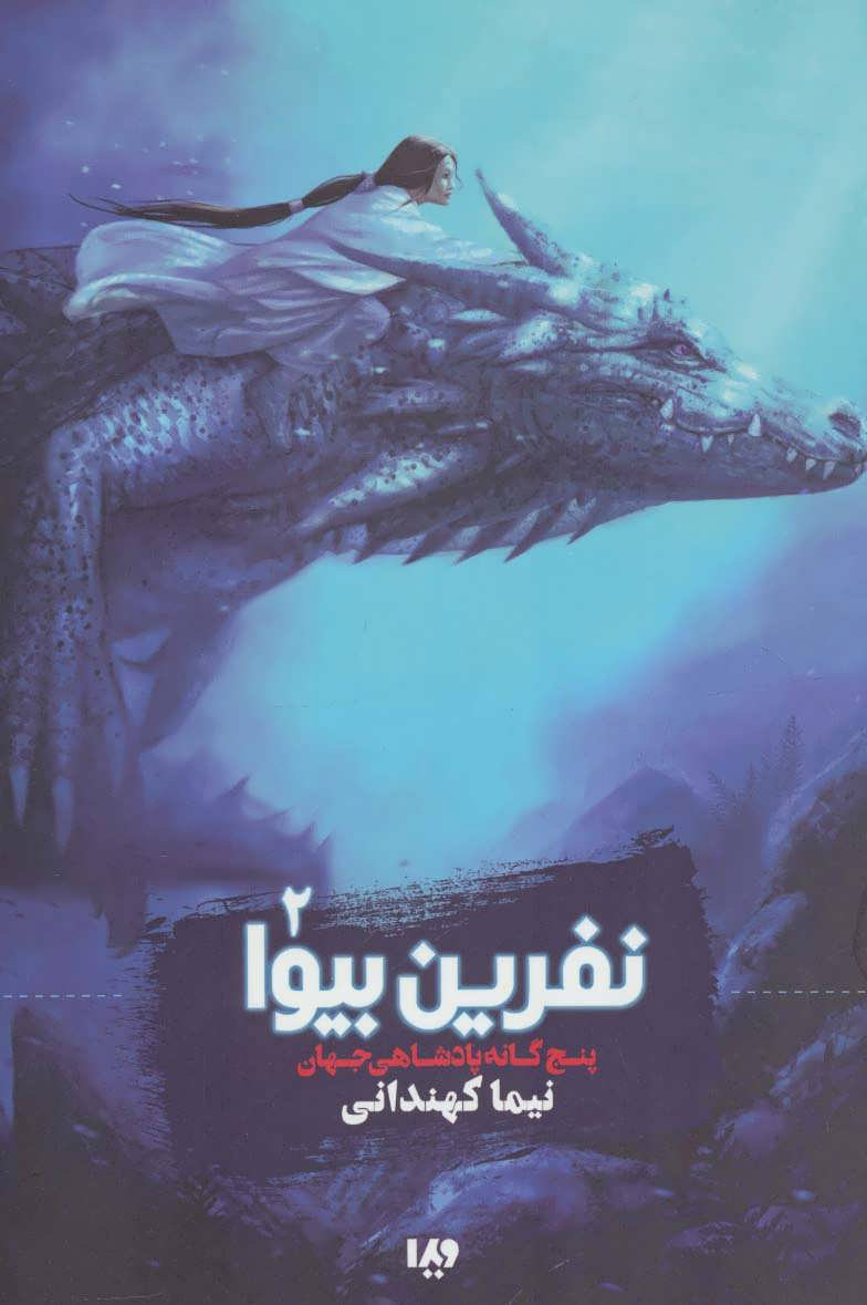 پایانه - نفرین بیوا