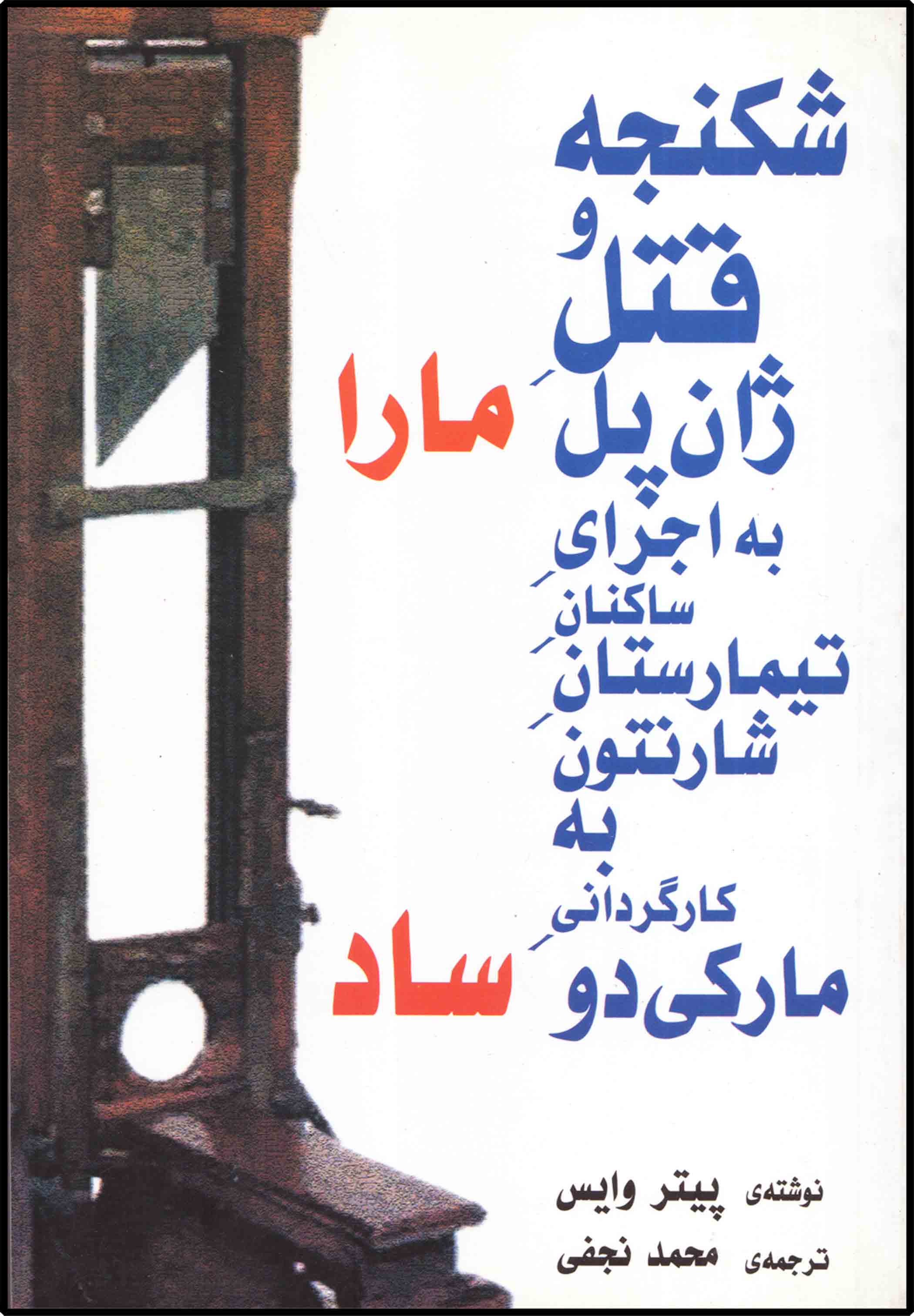 پایانه - شکنجه و قتل ژان پل ماراساد