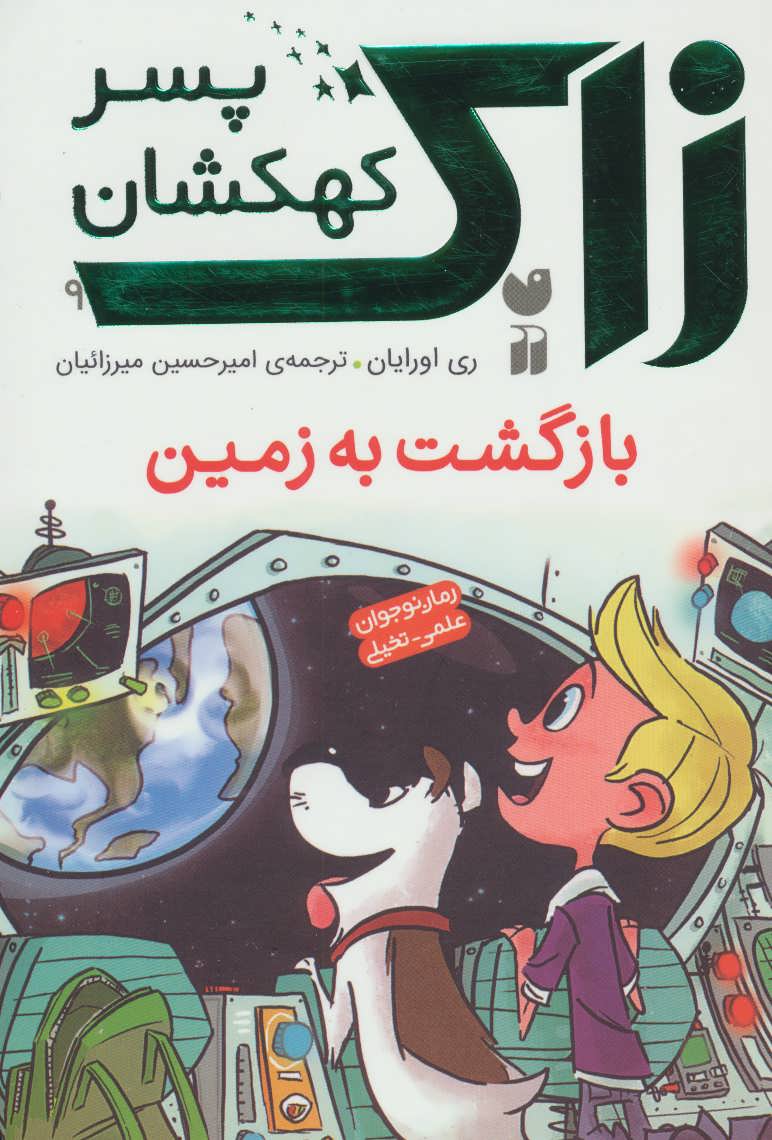 پایانه - بازگشت به زمین