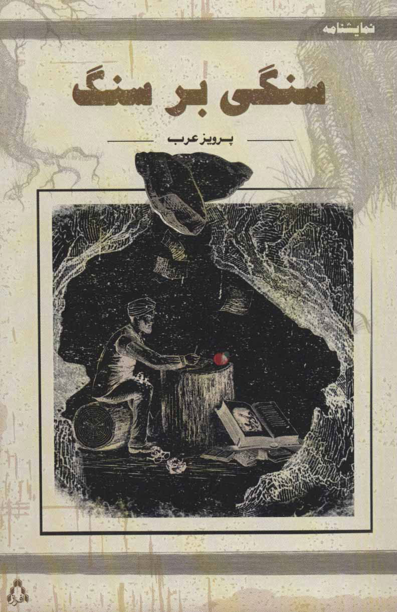 پایانه - سنگی بر سنگ