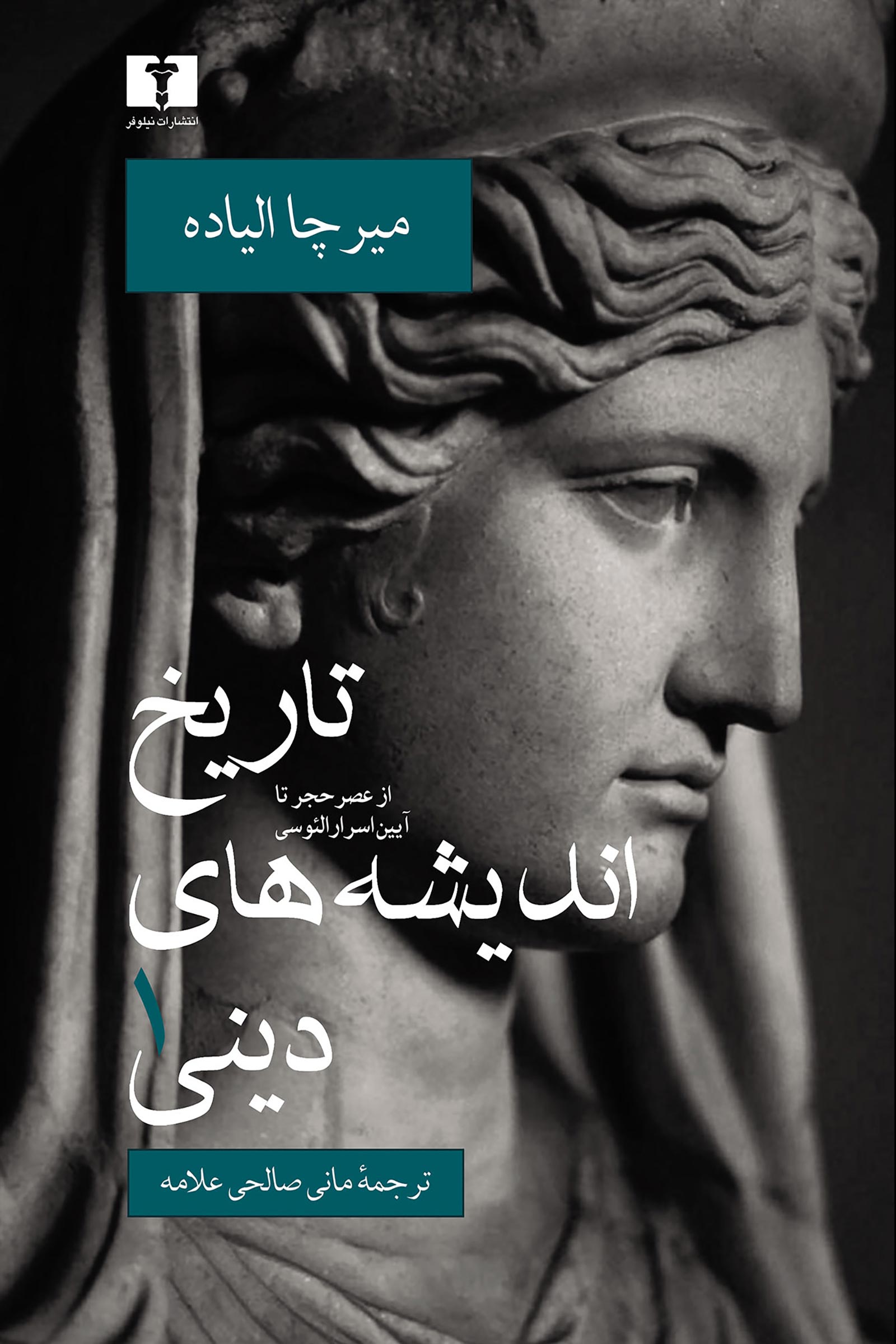 پایانه - تاریخ اندیشه های دینی 1