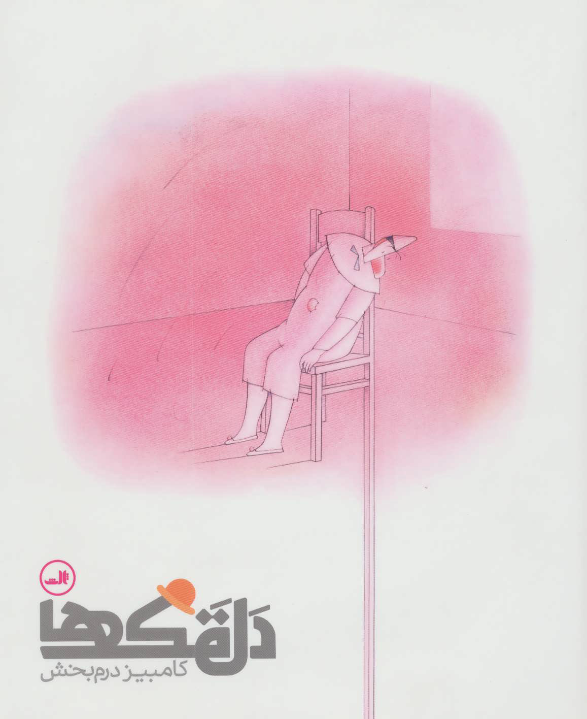 پایانه - دلقک ها