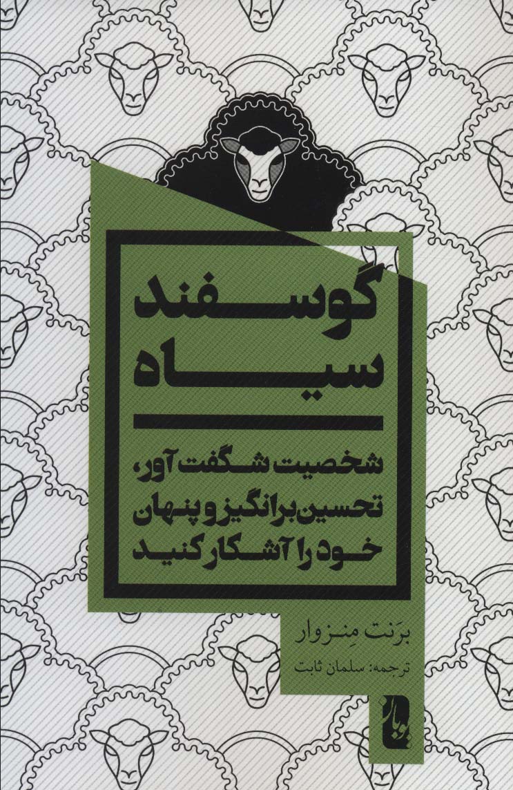 پایانه - گوسفند سیاه