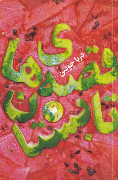 پایانه - قصه های تابستان