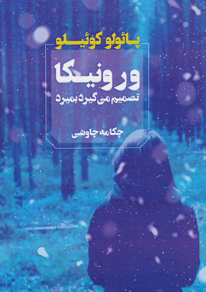 پایانه - ورونیکا تصمیم می گیرد بمیرد