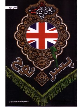 پایانه - پسر نوح