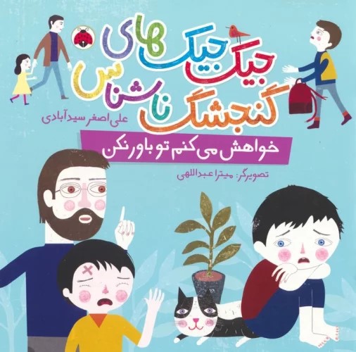 پایانه - جیک جیک های گنجشک ناشناس (خواهش می کنم تو باور نکن)