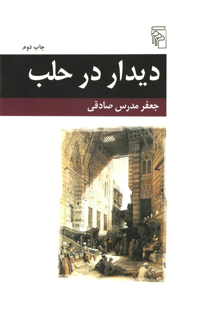 پایانه - دیدار در حلب