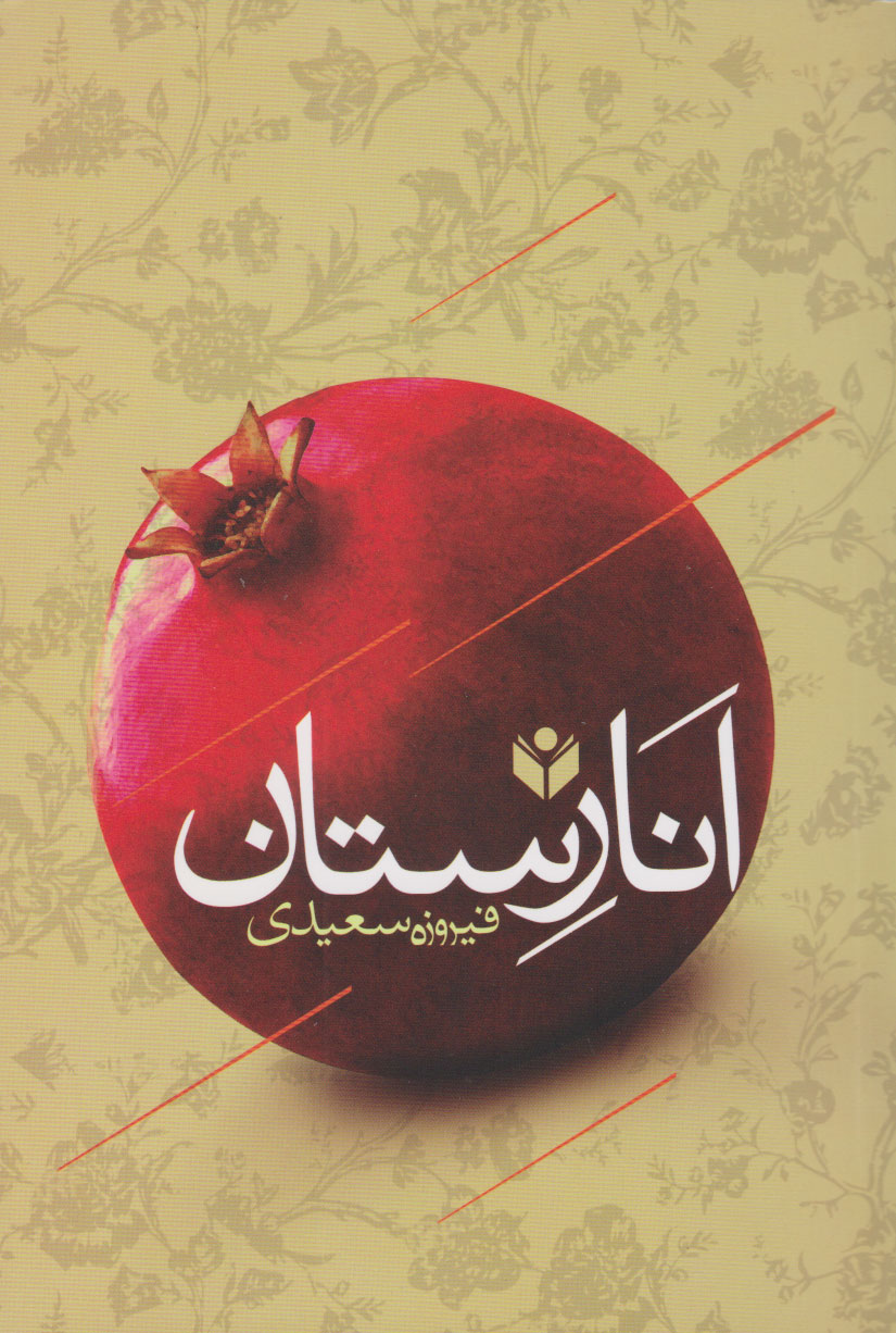 پایانه - انارستان