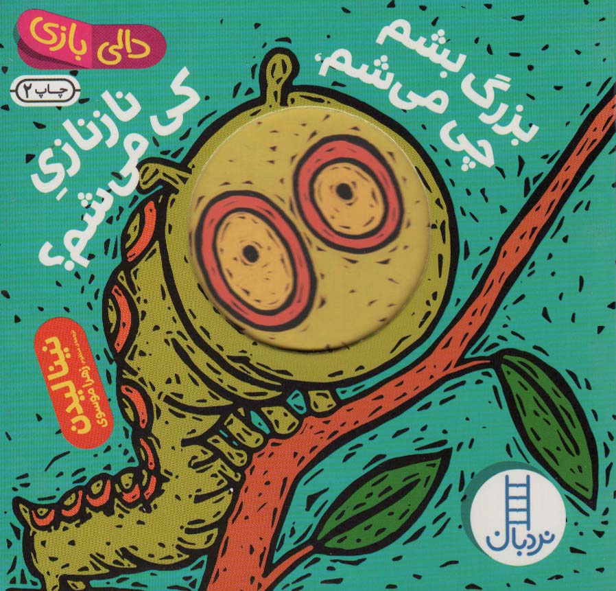 پایانه - بزرگ بشم چی می شم ، نازنازی کی می شم؟