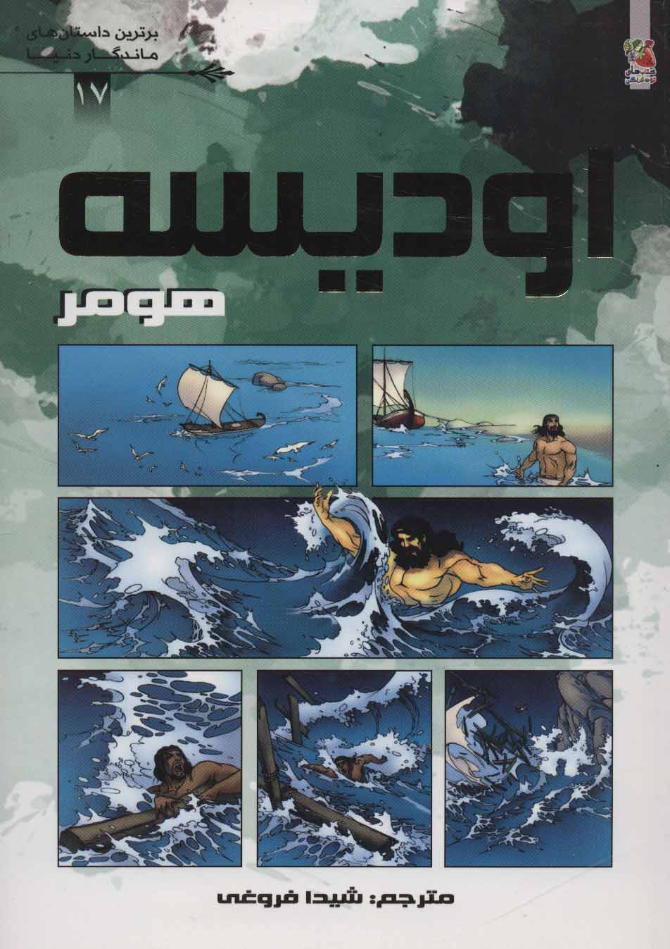 پایانه - اودیسه