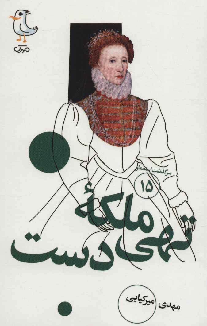 پایانه - ملکه تهی دست