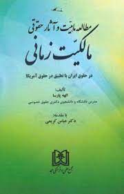 پایانه - مطالعه ماهیت و آثار حقوقی مالکیت زمانی