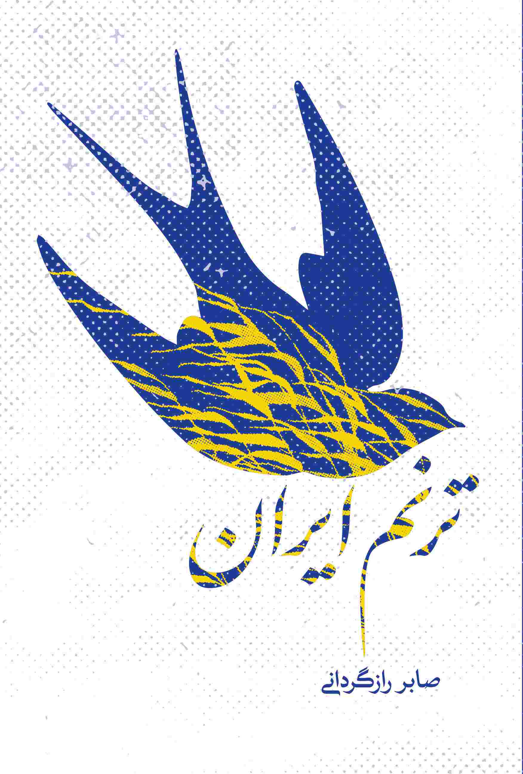 پایانه - ترنم ایران