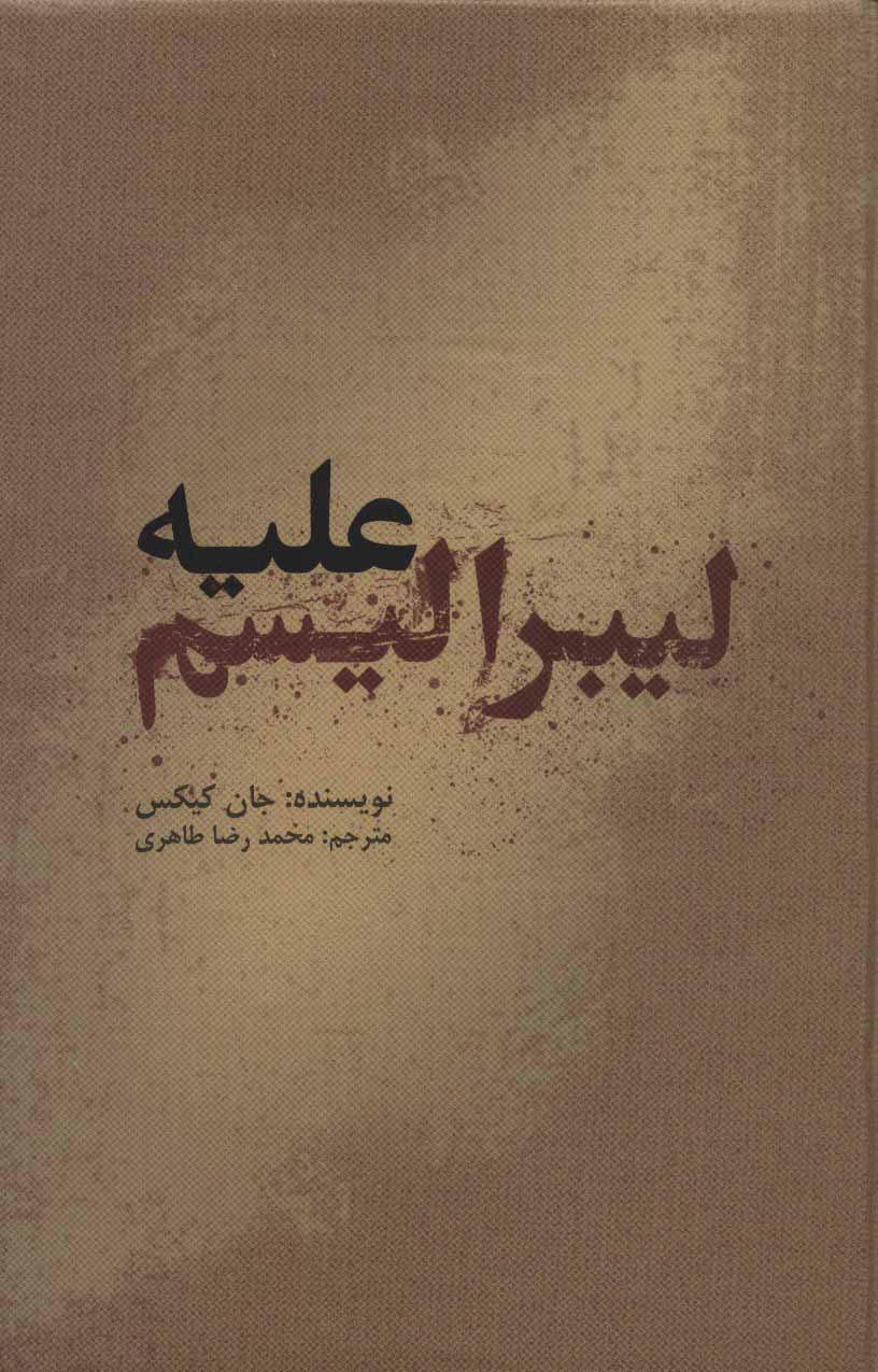 پایانه - علیه لیبرالیسم (زرکوب)