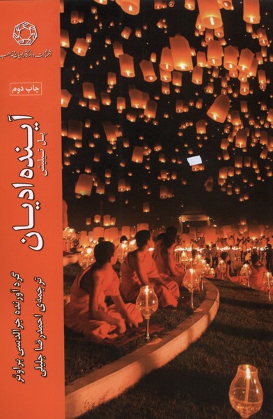 پایانه - آینده ادیان