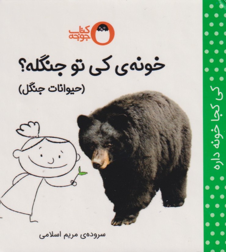 پایانه - خونه ی کی تو جنگله؟ (حیوانات جنگل)