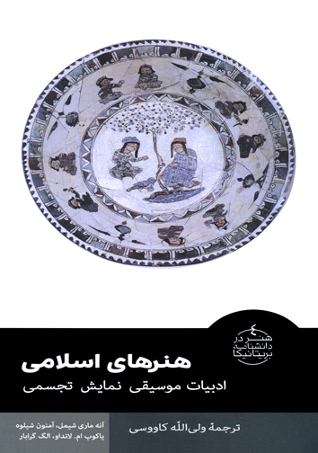 پایانه - هنرهای اسلامی