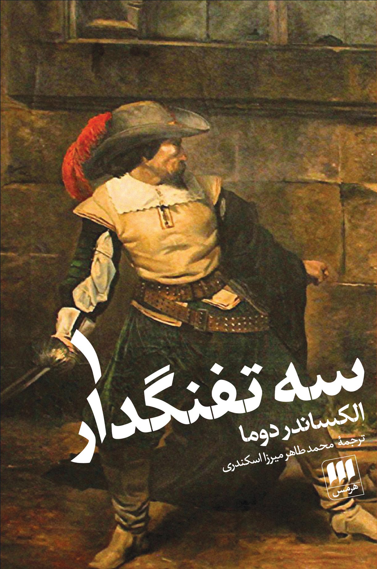 پایانه - سه تفنگدار