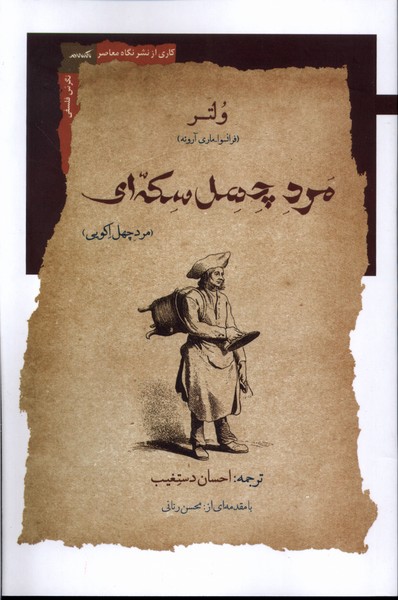 پایانه - مرد چهل سکه ای