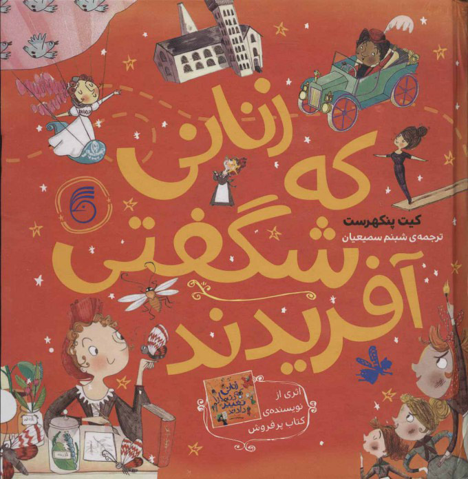 پایانه - زنانی که شگفتی آفریدند