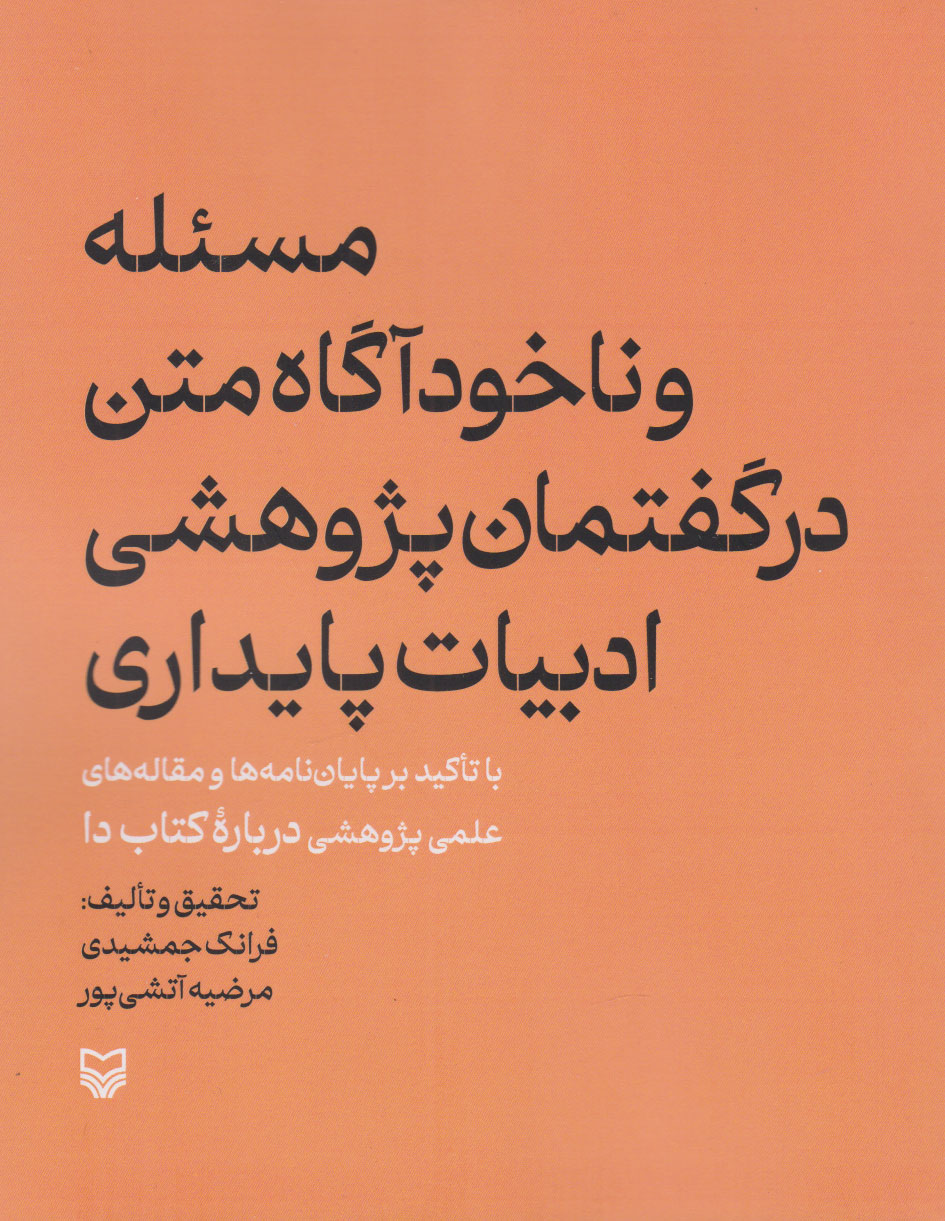 پایانه - مسئله و ناخودآگاه متن در گفتمان پژوهشی ادبیات پایداری