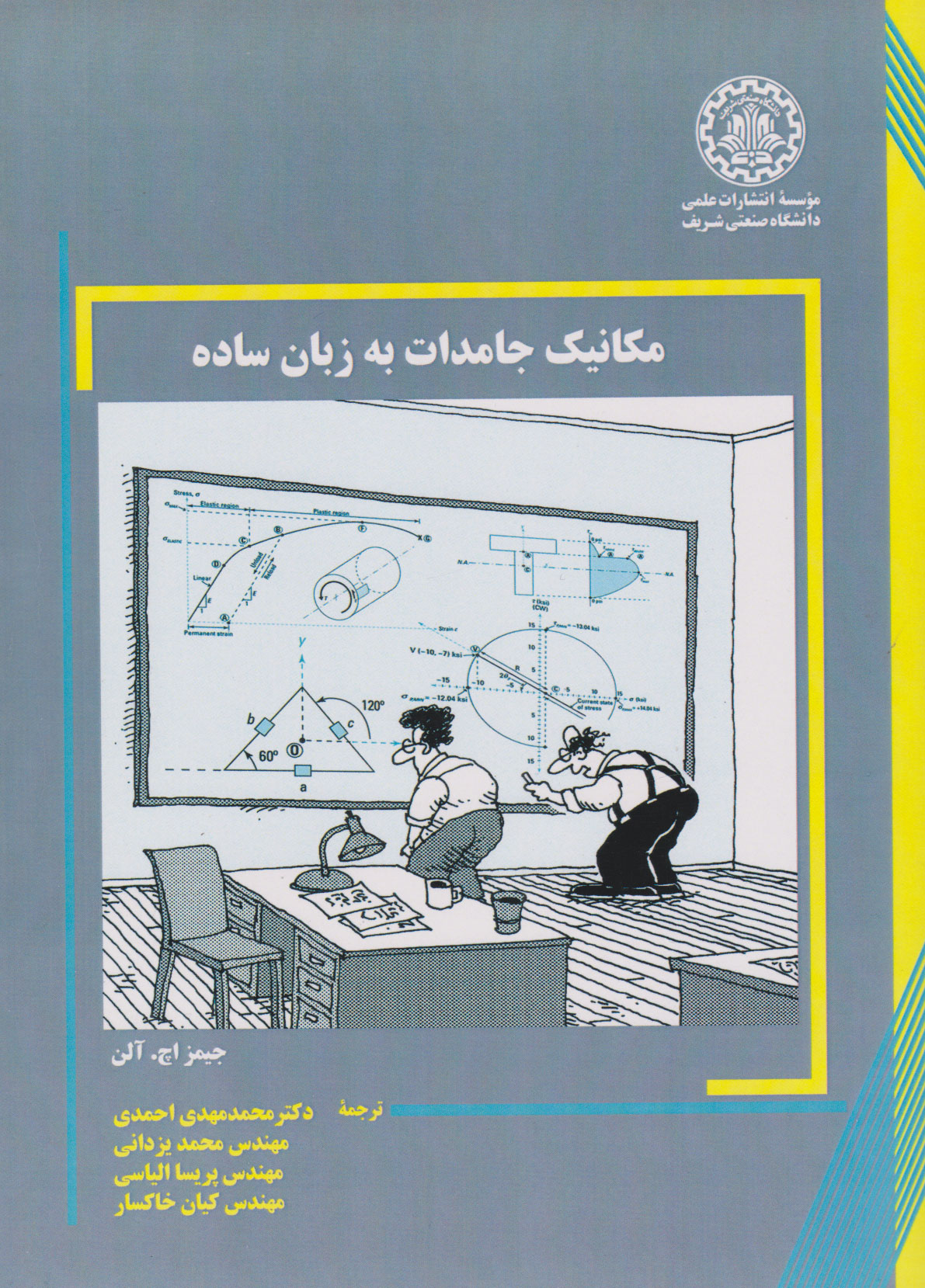 پایانه - مکانیک جامدات به زبان ساده