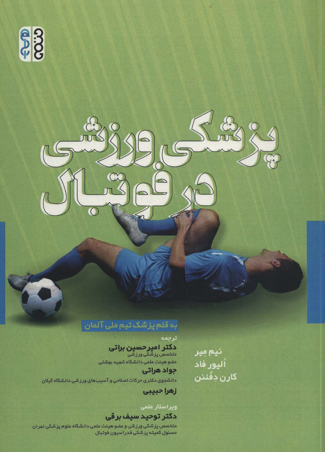 پایانه - پزشکی ورزشی در فوتبال