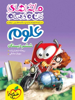 پایانه - ماجراهای من و درسام علوم ششم دبستان