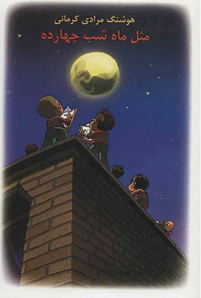 پایانه - مثل ماه شب چهارده