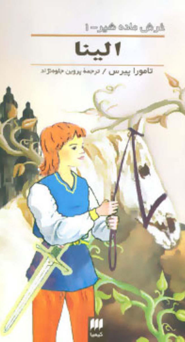 پایانه - غرش ماده شیر (جلد ?)