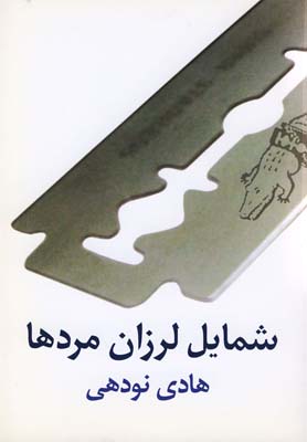 پایانه - شمایل لرزان مردها